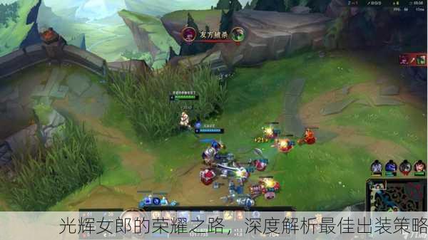 光辉女郎的荣耀之路，深度解析最佳出装策略