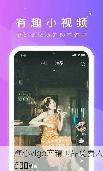 糖心vlgo产精国品免费入🔥