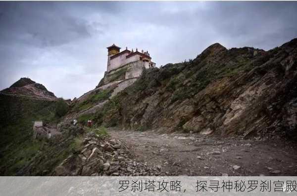 罗刹塔攻略，探寻神秘罗刹宫殿