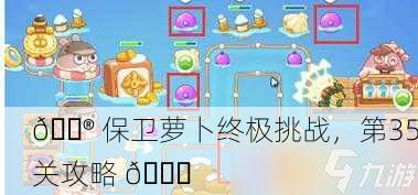 🎮 保卫萝卜终极挑战，第35关攻略 🚀