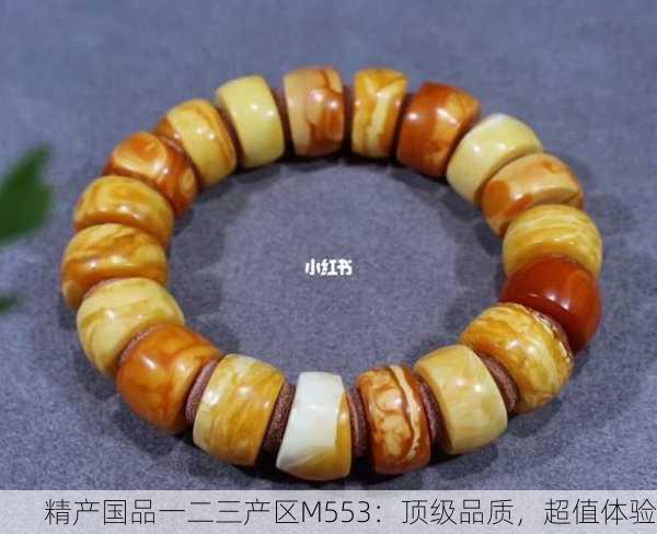 精产国品一二三产区M553：顶级品质，超值体验