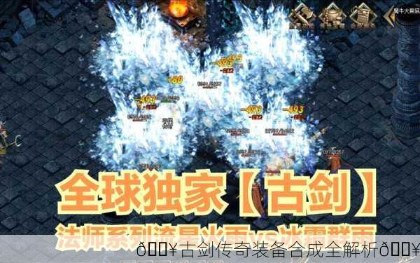 🔥古剑传奇装备合成全解析🔥
