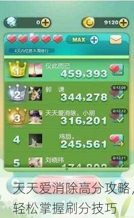 天天爱消除高分攻略，轻松掌握刷分技巧