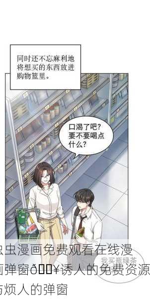 虫虫漫画免费观看在线漫画弹窗💥诱人的免费资源与烦人的弹窗