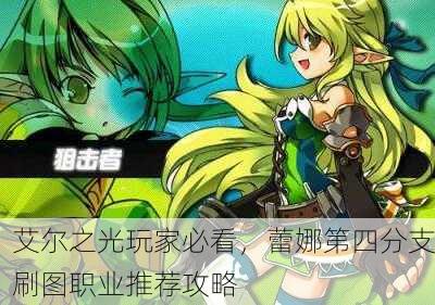 艾尔之光玩家必看，蕾娜第四分支刷图职业推荐攻略