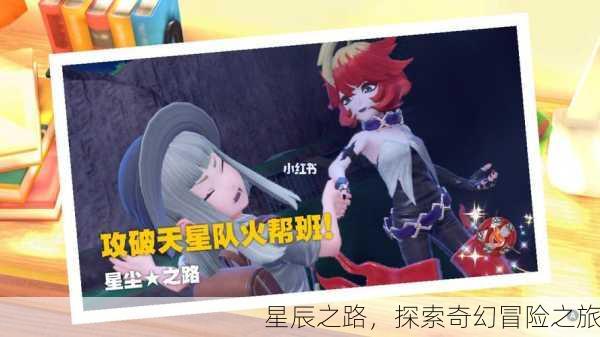 星辰之路，探索奇幻冒险之旅