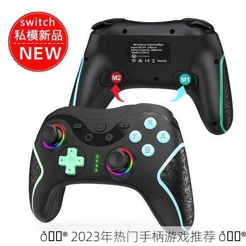 🎮 2023年热门手柄游戏推荐 🎮