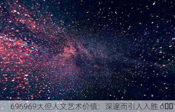 696969大但人文艺术价值：深邃而引人入胜 🎨