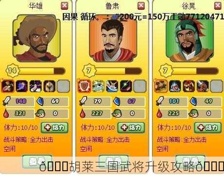 🎉胡莱三国武将升级攻略🎉