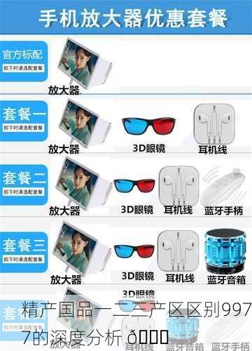 精产国品一二三产区区别9977的深度分析 🔍