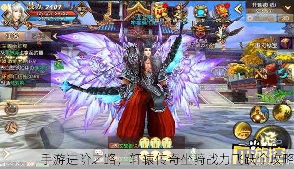 手游进阶之路，轩辕传奇坐骑战力飞跃全攻略