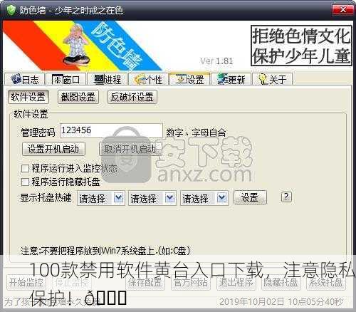 100款禁用软件黄台入口下载，注意隐私保护！🔒