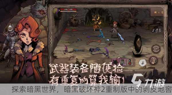 探索暗黑世界，暗黑破坏神2重制版中的剥皮地窖