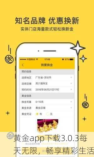 黄金app下载3.0.3每天无限，畅享精彩生活