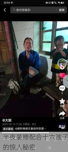 半夜装睡配合十六孩子的惊人秘密