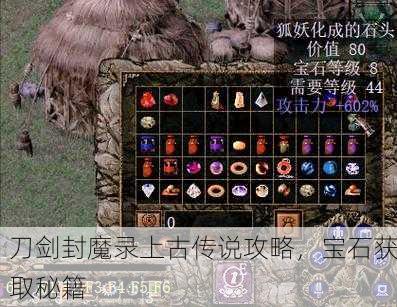 刀剑封魔录上古传说攻略，宝石获取秘籍