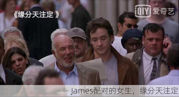 James配对的女生，缘分天注定
