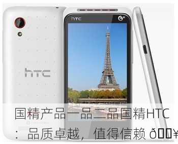 国精产品一品二品国精HTC：品质卓越，值得信赖 🔥