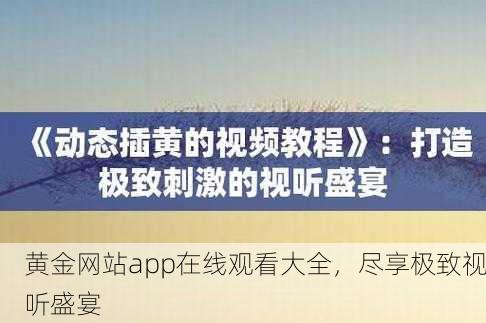 黄金网站app在线观看大全，尽享极致视听盛宴