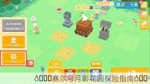 🌙赛尔号月影花园探险指南🌺