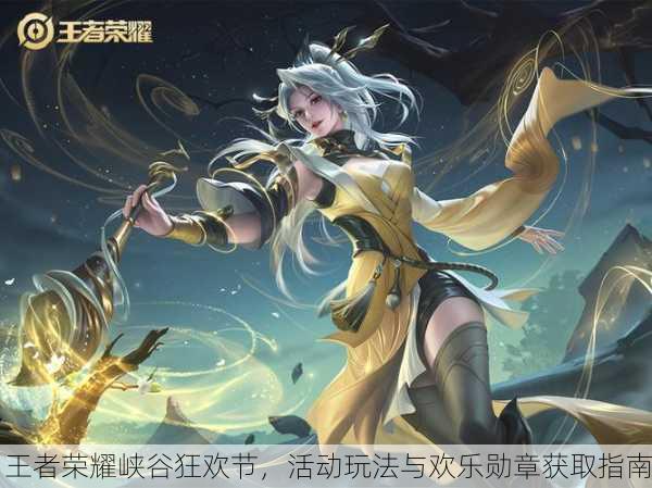王者荣耀峡谷狂欢节，活动玩法与欢乐勋章获取指南