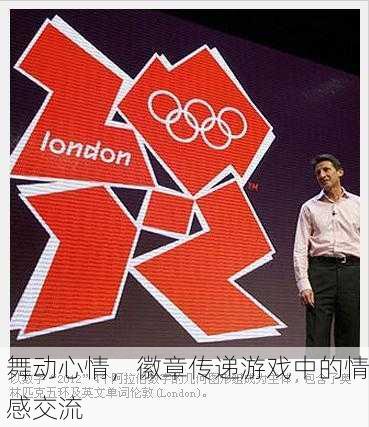 舞动心情，徽章传递游戏中的情感交流