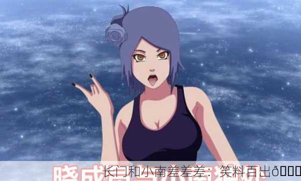 长门和小南差差差：笑料百出😂