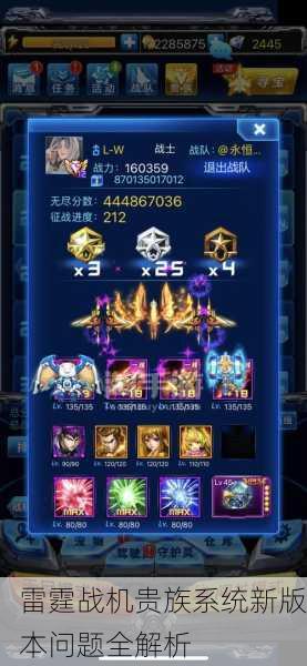 雷霆战机贵族系统新版本问题全解析