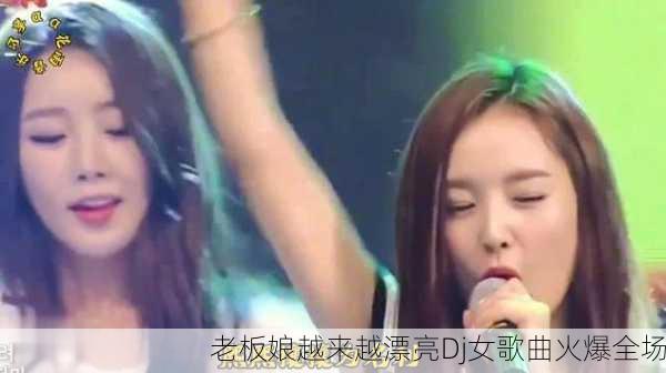 老板娘越来越漂亮Dj女歌曲火爆全场