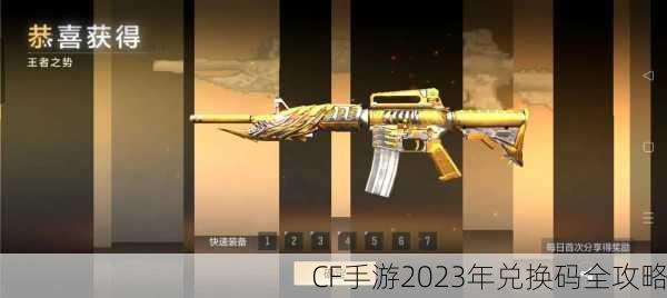 CF手游2023年兑换码全攻略