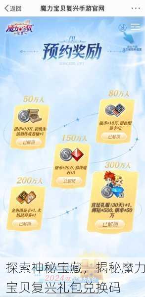 探索神秘宝藏，揭秘魔力宝贝复兴礼包兑换码