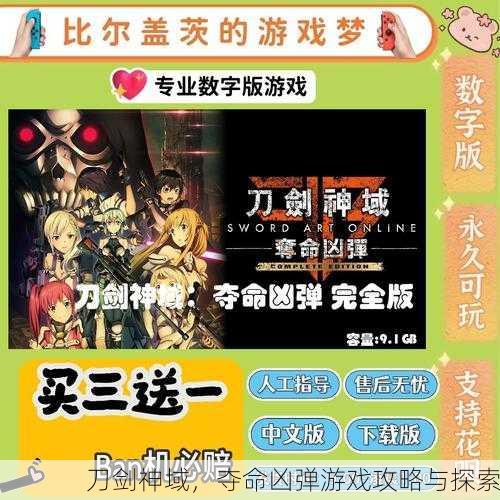 刀剑神域，夺命凶弹游戏攻略与探索