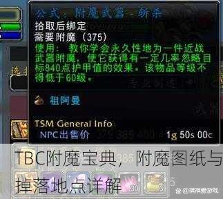 TBC附魔宝典，附魔图纸与掉落地点详解