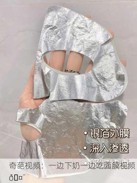奇葩视频：一边下奶一边吃面膜视频 🤯