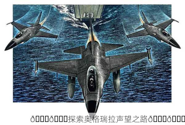 🌊🚀探索奥格瑞拉声望之路🚀🌊