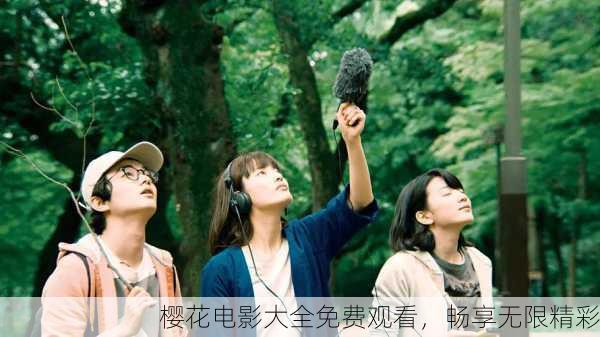 樱花电影大全免费观看，畅享无限精彩