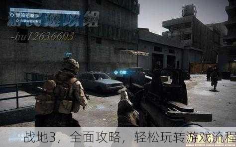 战地3，全面攻略，轻松玩转游戏流程