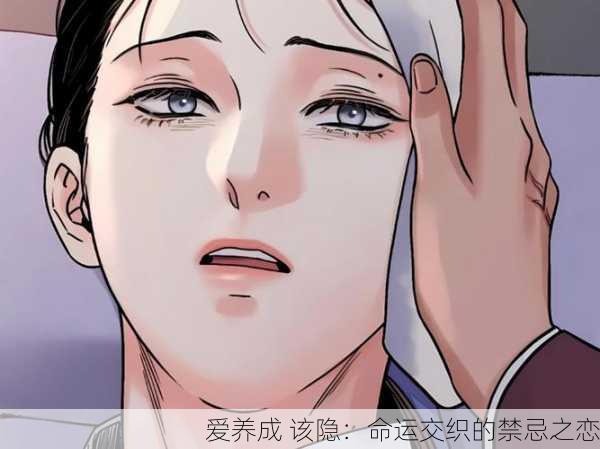 爱养成 该隐：命运交织的禁忌之恋