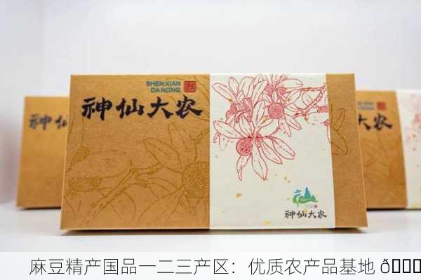 麻豆精产国品一二三产区：优质农产品基地 🌟