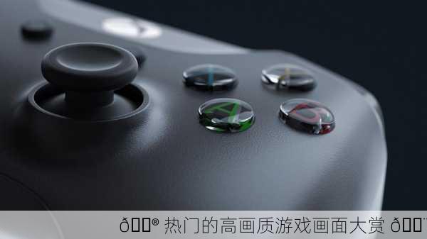 🎮 热门的高画质游戏画面大赏 🎨
