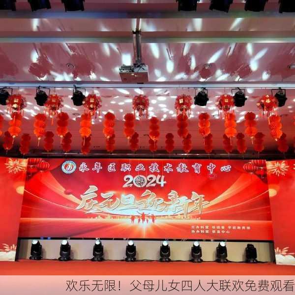 欢乐无限！父母儿女四人大联欢免费观看