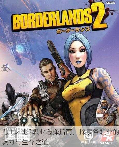 无主之地2职业选择指南，探索各职业的魅力与生存之道
