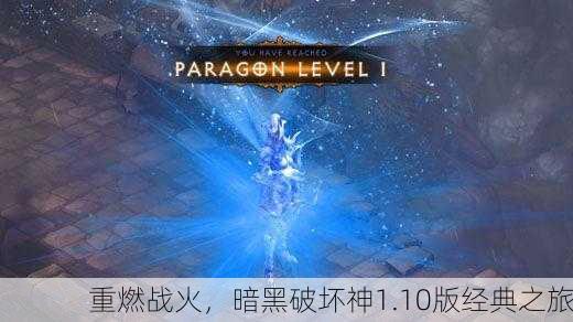 重燃战火，暗黑破坏神1.10版经典之旅