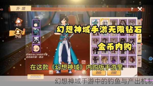 幻想神域手游中的钓鱼与产出机制
