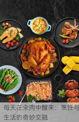 每天在汆肉中醒来：烹饪与生活的奇妙交融