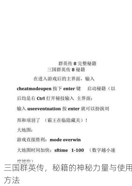 三国群英传，秘籍的神秘力量与使用方法