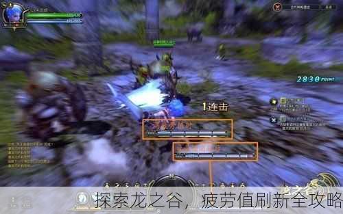 探索龙之谷，疲劳值刷新全攻略