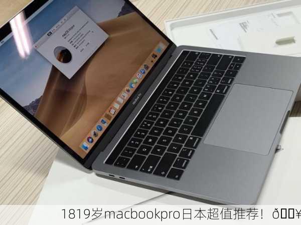 1819岁macbookpro日本超值推荐！🔥