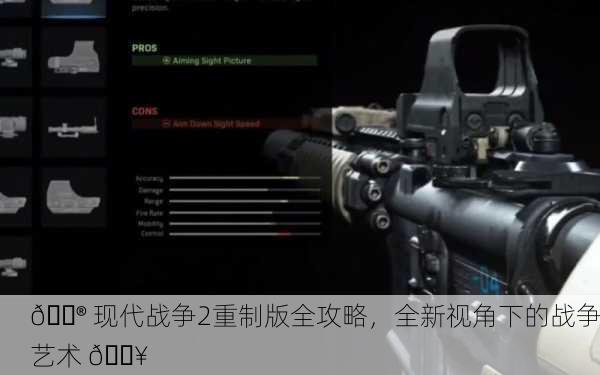 🎮 现代战争2重制版全攻略，全新视角下的战争艺术 🔥