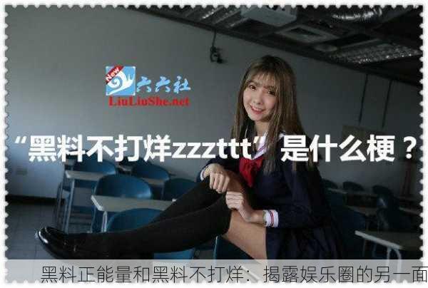 黑料正能量和黑料不打烊：揭露娱乐圈的另一面